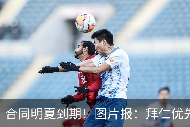 合同明夏到期！图片报：拜仁优先完成凯恩续约，再全力续约奥利塞