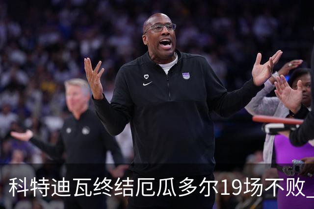 科特迪瓦终结厄瓜多尔19场不败 用韧性拿到世界杯开门红